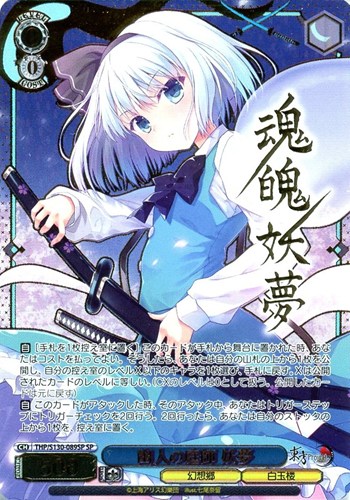 【ヴァイス】ＳＰ）サイン付◇幽人の庭師 妖夢 中古良品