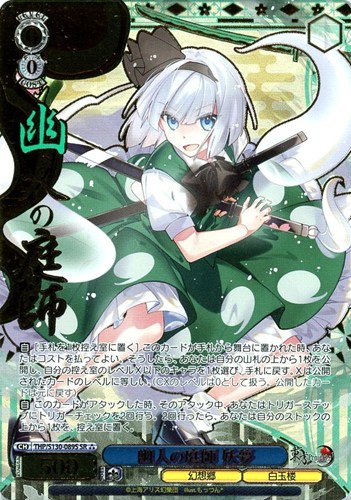 【ヴァイス】ＳＲ）箔押し◇幽人の庭師 妖夢 中古良品