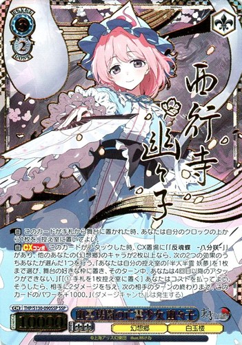 【ヴァイス】ＳＳＰ）サイン付◇幽冥楼閣の亡霊少女 幽々子 中古良品