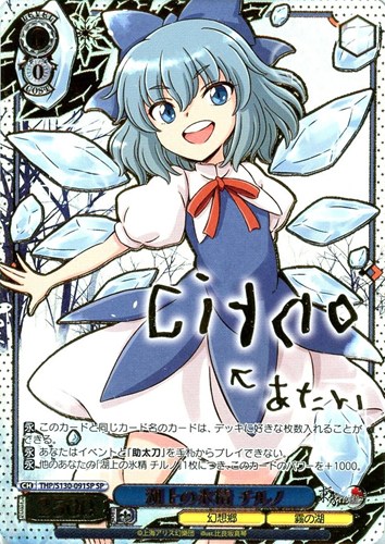 【ヴァイス】ＳＰ）サイン付◇湖上の氷精 チルノ 中古良品