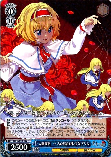 【ヴァイス】Ｒ◇人形裁判 ～ 人の形弄びし少女 アリス 中古良品