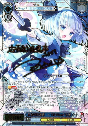 【ヴァイス】ＬＮＲ）サイン付◇広有射怪鳥事 ～ Till When? 妖夢 中古良品
