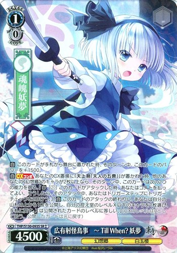 【ヴァイス】ＳＲ◇広有射怪鳥事 ～ Till When? 妖夢 キズなし買取