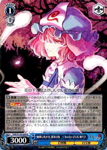 【ヴァイス】Ｒ◇幽雅に咲かせ、墨染の桜 ～ Border of Life 幽々子 キズなし買取