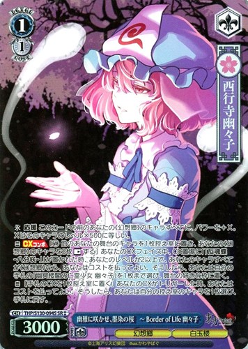 【ヴァイス】ＳＲ◇幽雅に咲かせ、墨染の桜 ～ Border of Life 幽々子 中古良品