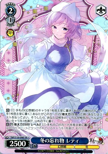 【ヴァイス】ＳＲ◇冬の忘れ物 レティ キズなし買取