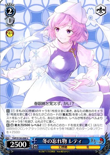 【ヴァイス】Ｕ◇冬の忘れ物 レティ キズなし買取