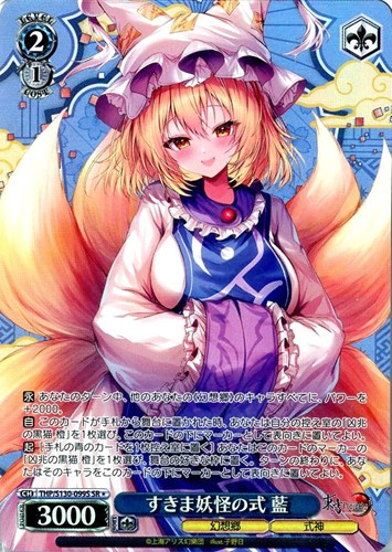 【ヴァイス】ＳＲ◇すきま妖怪の式 藍 キズなし買取