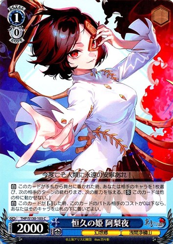 【ヴァイス】Ｃ◇恒久の姫 阿梨夜 キズなし買取