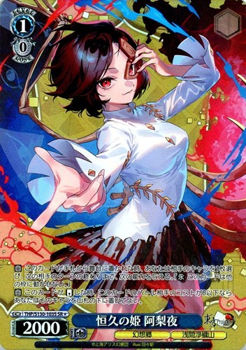 【ヴァイス】ＳＲ◇恒久の姫 阿梨夜 キズなし買取