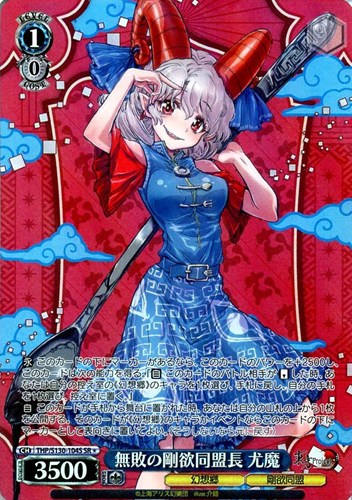 【ヴァイス】ＳＲ◇無敗の剛欲同盟長 尤魔 キズなし買取