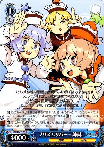 【ヴァイス】Ｃ◇プリズムリバー三姉妹 キズなし買取