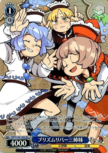 【ヴァイス】ＳＲ◇プリズムリバー三姉妹 キズなし買取