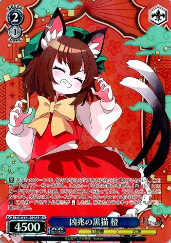 【ヴァイス】ＳＲ◇凶兆の黒猫 橙 キズなし買取