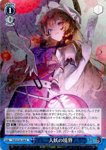 【ヴァイス】Ｒ◇人妖の境界 キズなし買取
