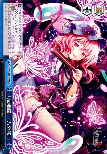 【ヴァイス】ＣＲ◇「反魂蝶 ‐八分咲‐」 キズなし買取