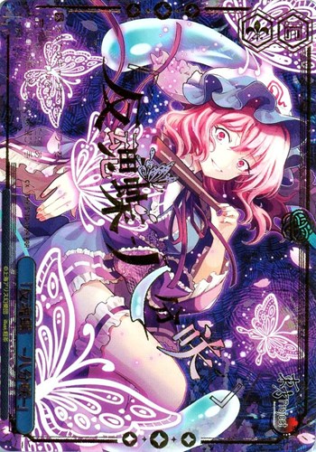 【ヴァイス】ＲＲＲ）箔押し◇「反魂蝶 ‐八分咲‐」 中古良品