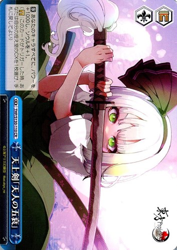 【ヴァイス】ＣＲ◇天上剣「天人の五衰」 キズなし買取