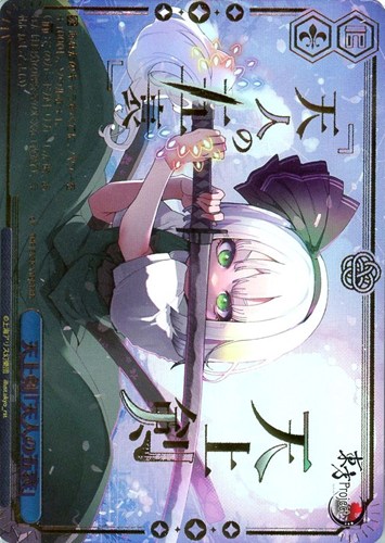 【ヴァイス】ＲＲＲ）箔押し◇天上剣「天人の五衰」 中古良品