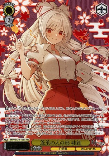 【ヴァイス】ＰＲ）箔押し◇蓬莱の人の形 妹紅 中古良品