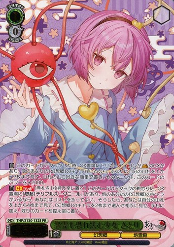 【ヴァイス】ＰＲ）箔押し◇怨霊も恐れ怯む少女 さとり 中古良品
