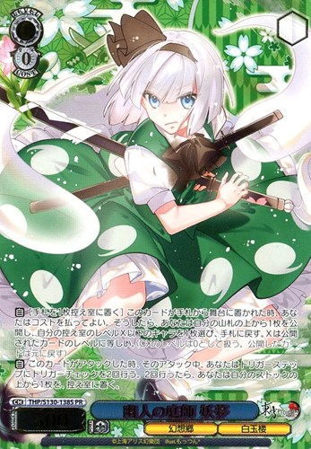 【ヴァイス】ＰＲ）箔押し◇幽人の庭師 妖夢 キズなし買取