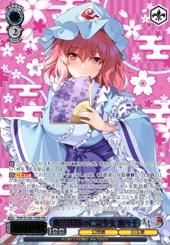【ヴァイス】ＰＲ）箔押し◇幽冥楼閣の亡霊少女 幽々子 中古良品
