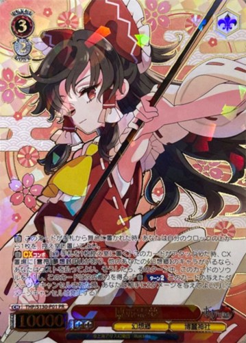 【ヴァイス】ＰＲ◇博麗霊夢 キズなし買取