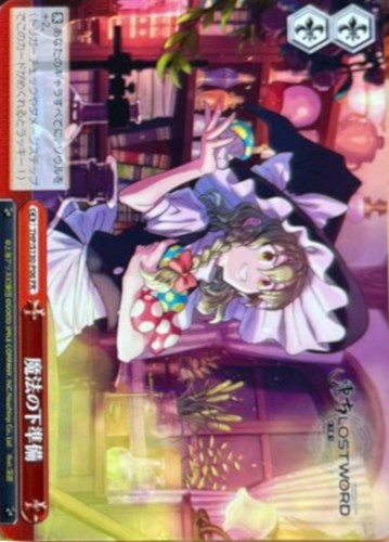 【ヴァイス】ＰＲ◇魔法の下準備 中古良品