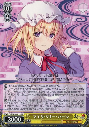 【ヴァイス】ＰＲ）ノーマル仕様◇マエリベリー・ハーン 中古良品
