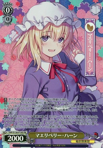 【ヴァイス】ＰＲ）キラ仕様◇マエリベリー・ハーン 中古良品