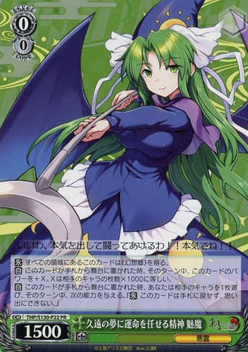 【ヴァイス】ＰＲ）ノーマル仕様◇久遠の夢に運命を任せる精神 魅魔 キズなし買取