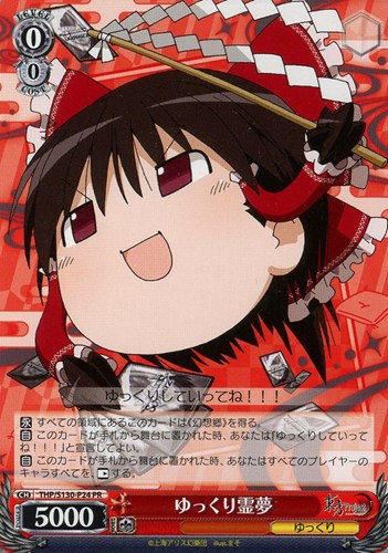 【ヴァイス】ＰＲ）ノーマル仕様◇ゆっくり霊夢 キズなし買取