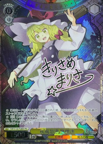【ヴァイス】ＰＲ＋）サイン付◇疾風怒濤 魔理沙 キズなし買取