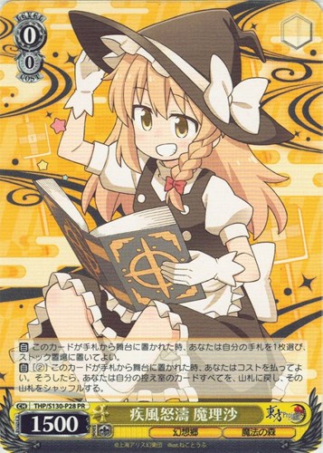 【ヴァイス】ＰＲ◇疾風怒濤 魔理沙 キズなし買取