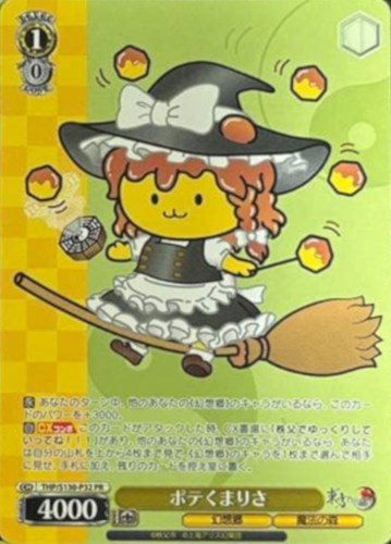 【ヴァイス】ＰＲ◇ポテくまりさ 中古良品