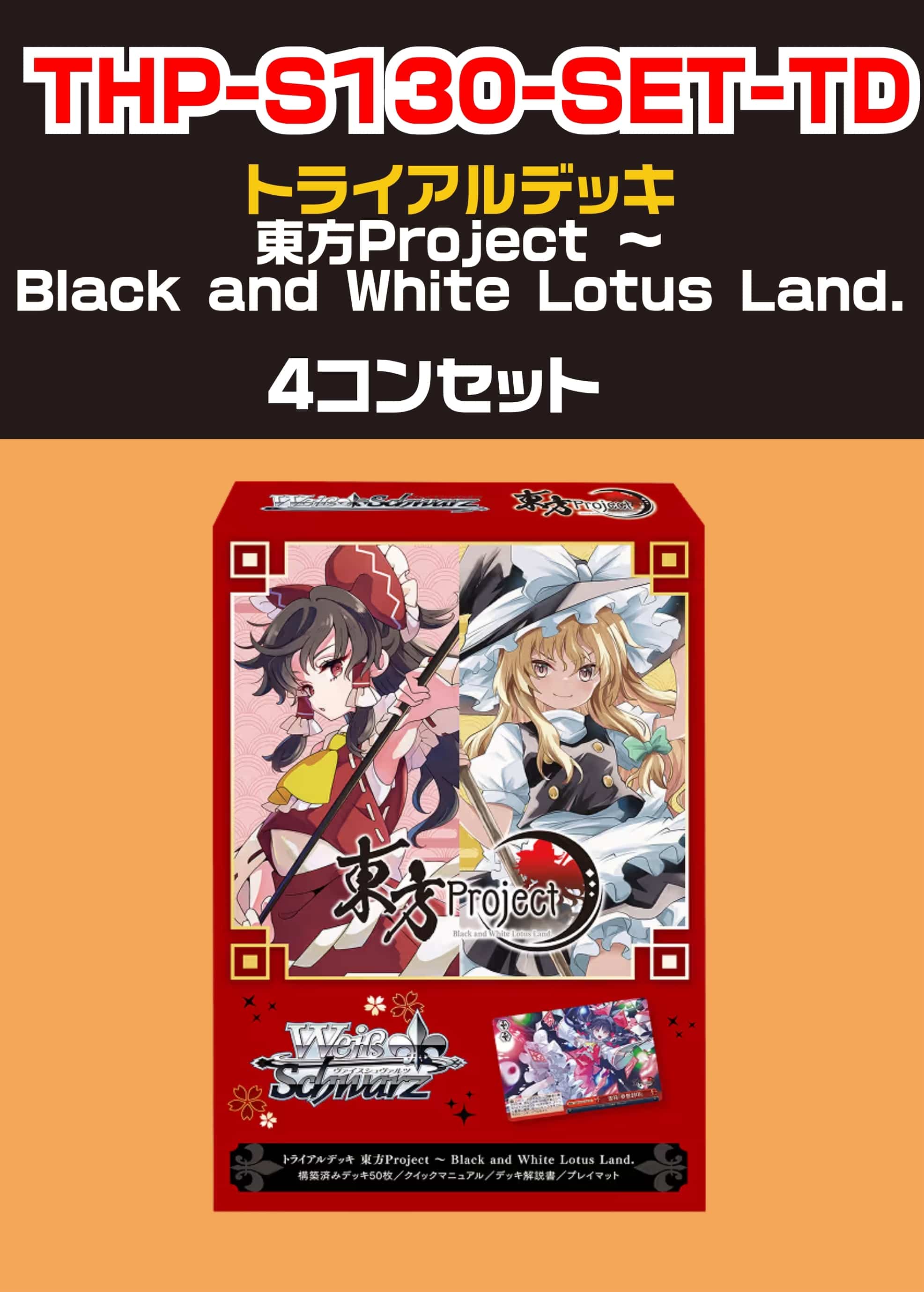 【ヴァイス】「東方Project ~Black and White Lotus Land.」TD 4コンセット 中古良品