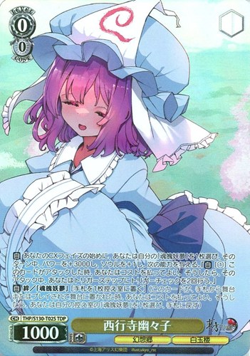 【ヴァイス】ＴＤＰ◇西行寺幽々子 キズなし買取