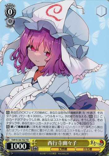 【ヴァイス】ＴＤ◇西行寺幽々子 キズなし買取