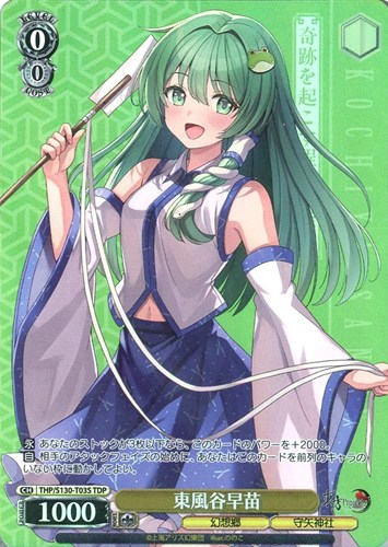 【ヴァイス】ＴＤＰ◇東風谷早苗 キズなし買取