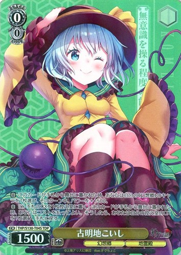 【ヴァイス】ＴＤＰ◇古明地こいし 中古良品