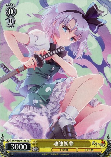【ヴァイス】ＴＤ◇魂魄妖夢 キズなし買取
