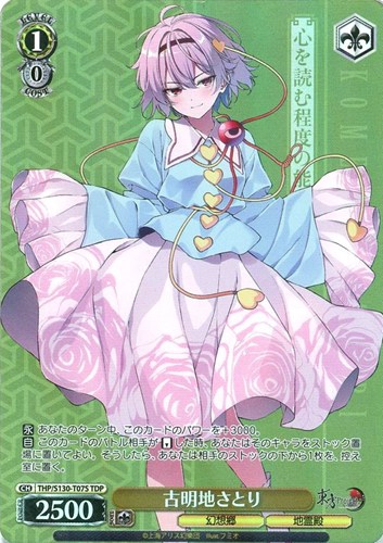 【ヴァイス】ＴＤＰ◇古明地さとり 中古良品