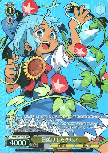 【ヴァイス】ＴＤＰ◇日焼けしたチルノ キズなし買取