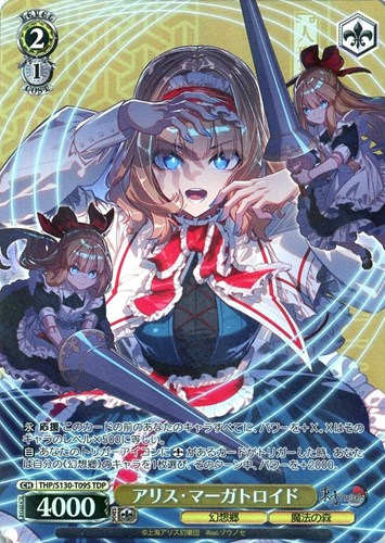 【ヴァイス】ＴＤＰ◇アリス・マーガトロイド キズなし買取
