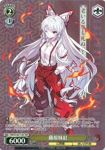 【ヴァイス】ＴＤＰ◇藤原妹紅 キズなし買取