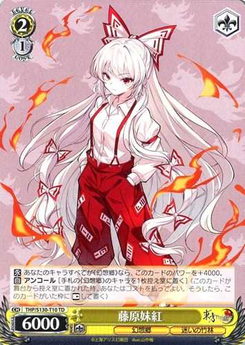 【ヴァイス】ＴＤ◇藤原妹紅 キズなし買取