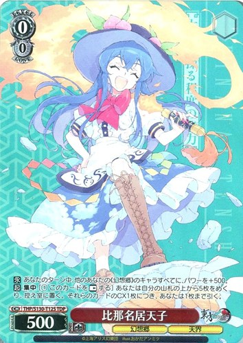 【ヴァイス】ＴＤＰ◇比那名居天子 キズなし買取