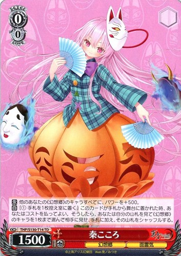 【ヴァイス】ＴＤ◇秦こころ キズなし買取