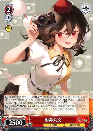 【ヴァイス】ＴＤ◇射命丸文 キズなし買取